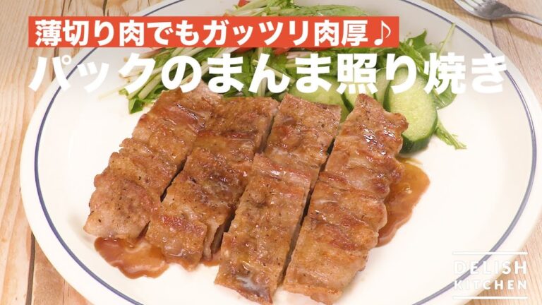 薄切り肉でもガッツリ肉厚♪パックのまんま照り焼き　｜　How To Make Teriyaki Pork