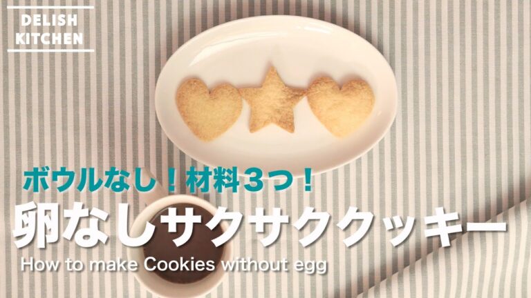 洗い物なし！材料３つ！卵なし！簡単サクサククッキーの作り方 | How to make cookies without egg