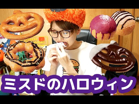 ミスタードーナツ　ハロウィーンドーナツを食べ尽くす！！