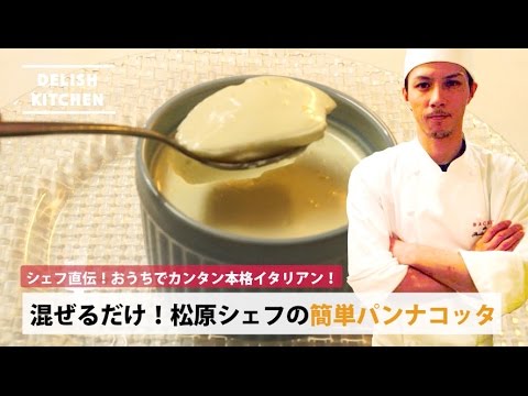 シェフ直伝！プロに教わるとっても簡単「レモン風味のパンナコッタ」|  How to make lemon Pannacotta