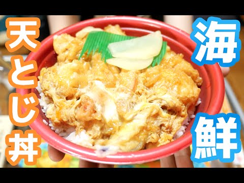 【秋限定メニュー】ほっともっと「海鮮天とじ丼」を食す！