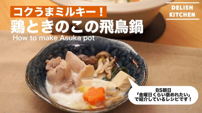 コクうまミルキー！鶏ときのこの飛鳥鍋｜How to make Asuka pot