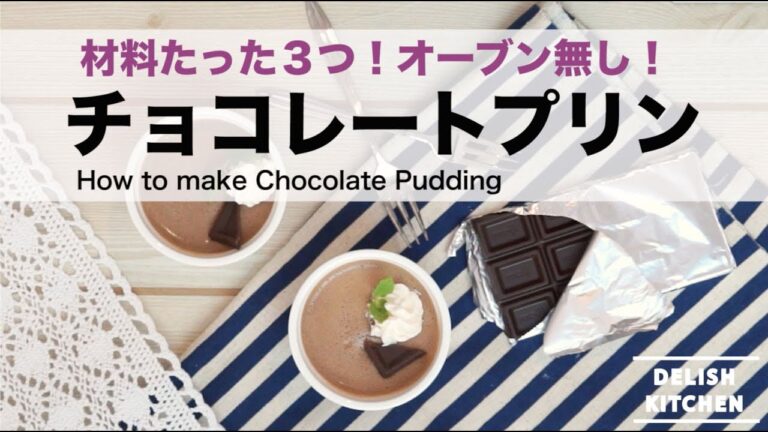 材料３つ！オーブン無しで簡単チョコレートプリン | How to make Chocolate Pudding