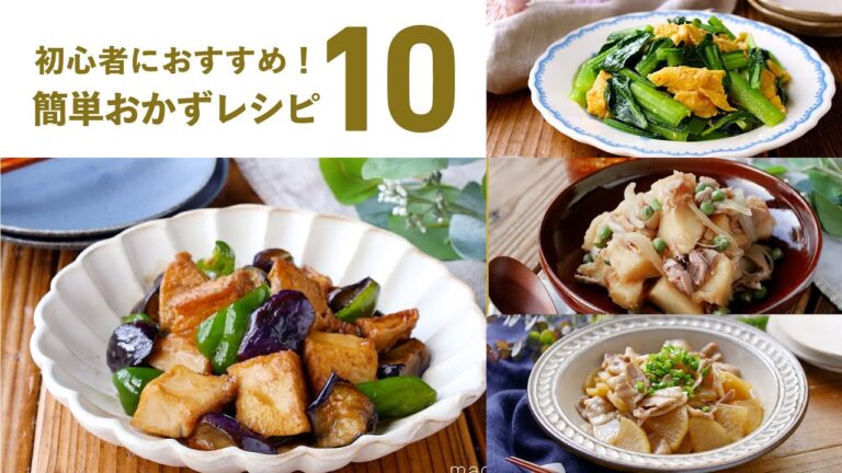 【簡単おかずレシピ10選】初心者にもおすすめ！忙しい時にもぴったり♪｜macaroni（マカロニ）