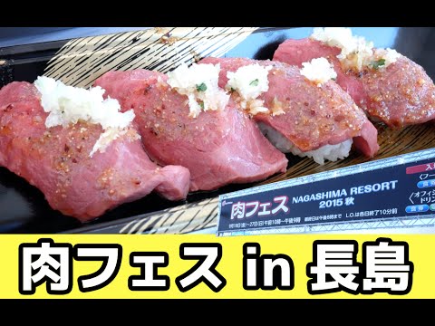 肉の祭典！「肉フェス  NAGASHIMA RESORT 2015 秋」に行ってきた！