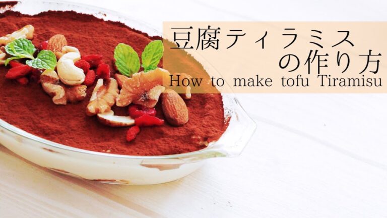 簡単ヘルシー♪豆腐ティラミスの作り方　| How to make tofu tiramisu