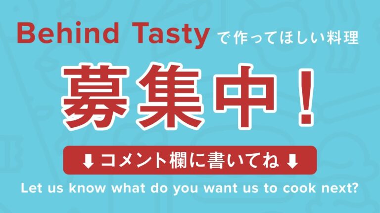 【Behind Tasty】急募！あなたが作って欲しいレシピをTasty Japanが作る！