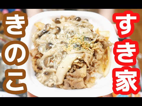 【季節限定】すき家「きのこペペロンチーノ牛丼」を食す！