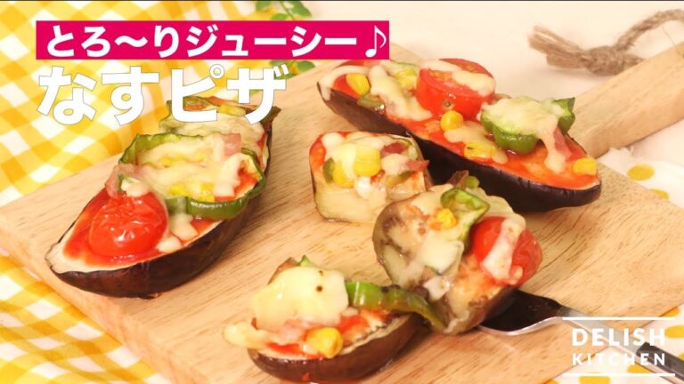 とろ～りジューシー♪なすピザ　｜　How To Make Eggplant Pizza