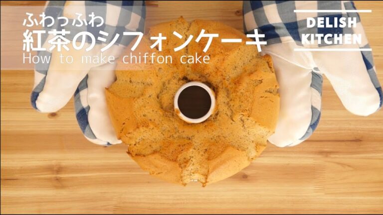 絶対ふわっふわにできる！紅茶シフォンケーキの作り方 | How to make Chiffon cake