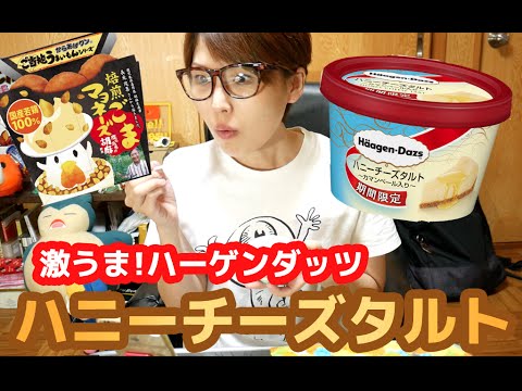 ローソン　激うま！ハーゲンダッツ「ハニーチーズタルト」とからあげクン「焙煎ごまマヨ味」