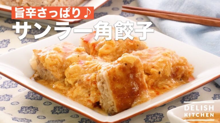 旨辛さっぱり♪サンラー角餃子　｜　How To Make Sangler Square Dumplings