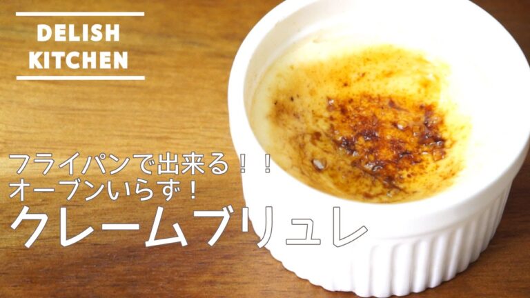 フライパンで出来る！クレームブリュレの作り方 How to make Creme brulee | オーブンいらずのレシピ！