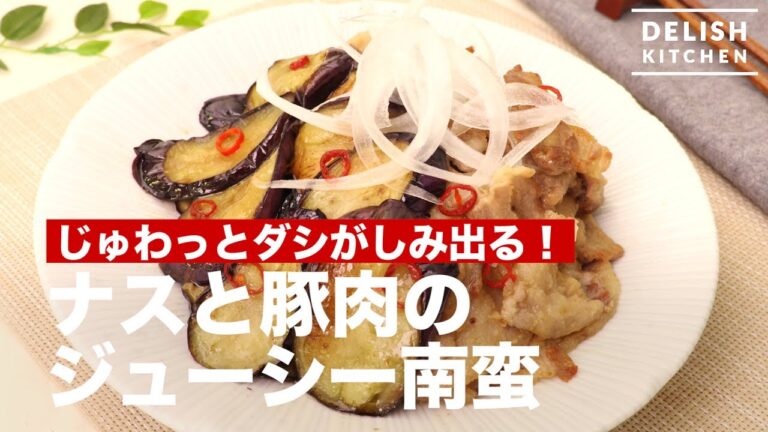 じゅわっとダシがしみ出る！ナスと豚肉のジューシー南蛮　｜　How To Make Baked Eggplants and Pork with Sauce