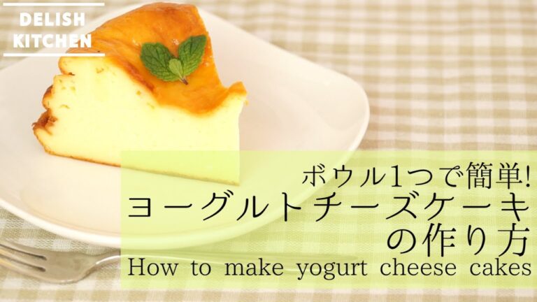 ボウル一つで簡単！ヨーグルトチーズケーキ風の作り方 | How to make yogurt cheese cakes