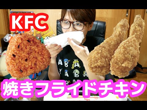 【KFC】新食感！焼きフライドチキンを食す！