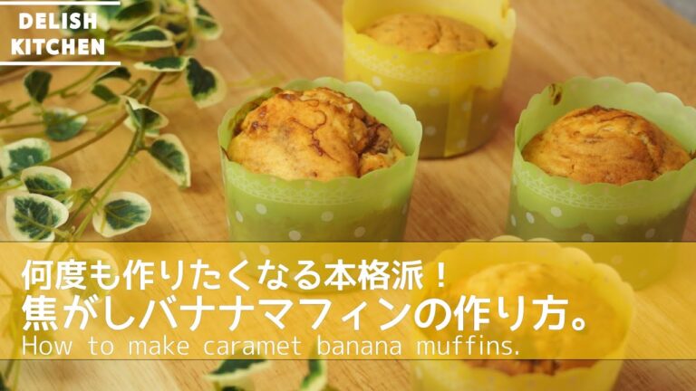 何度も作りたくなる、本格派！焦がしバナナマフィンの作り方。How to make caramelized banana muffin