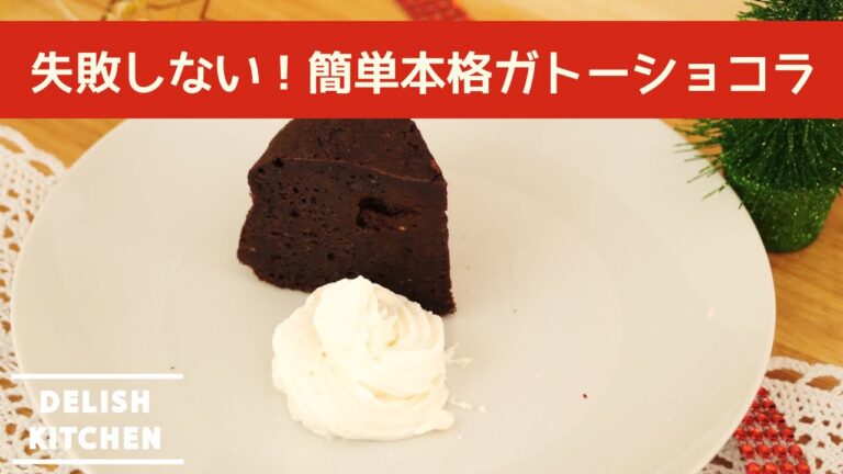 失敗しない簡単ガトーショコラの作り方♡手作りバレンタインに！ | How to make Chocolate Cake