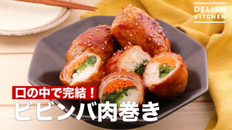 口の中で完結！ビビンバ肉巻き　｜　How To Make Mixed Rice Meat Roll