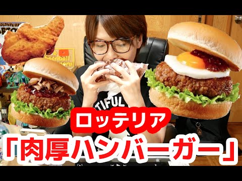 食欲の秋！ロッテリア「肉厚ハンバーガー」と「若鶏のジューシーチキン」