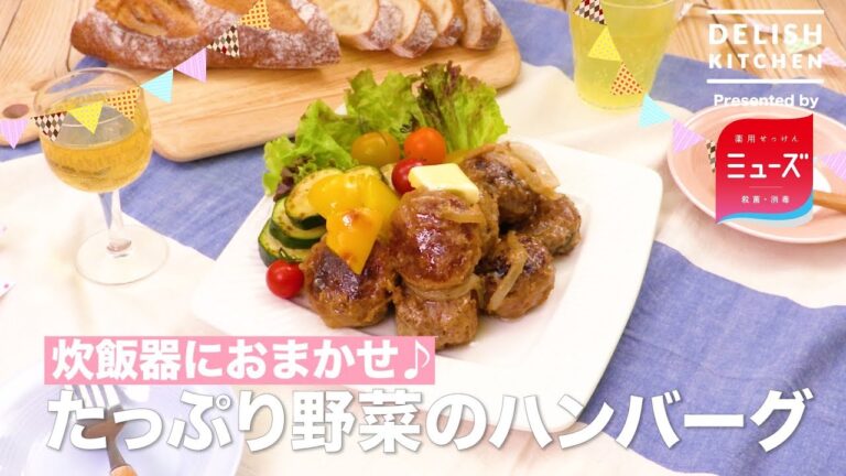 炊飯器におまかせ♪たっぷり野菜のハンバーグ  ｜ How To Make Summer Vegetable Hamburg Steak In A Rice Cooker