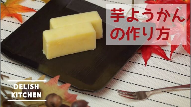 お家でできるカンタン芋ようかん | Japanese Sweetpotato Paste（yokan）  和菓子