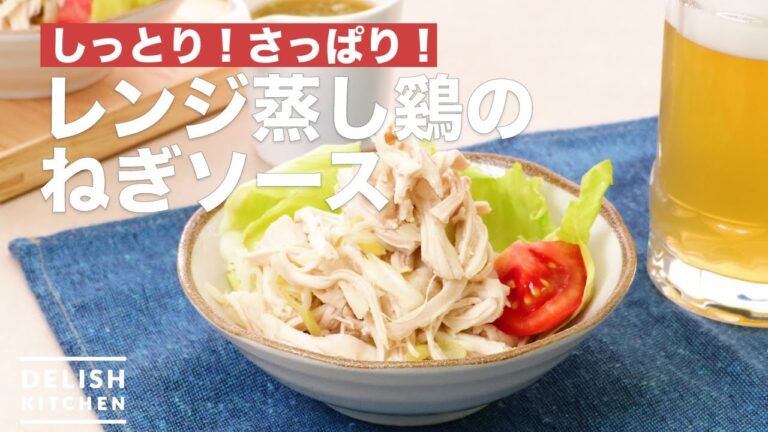 しっとり！さっぱり！レンジ蒸し鶏のねぎソース　｜　How To Make Ranged Steamed Chicken Onions