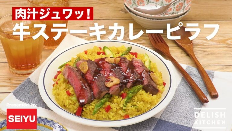 肉汁ジュワッ！牛ステーキカレーピラフ　｜　How To Make Beef Steak Curry Pilaf