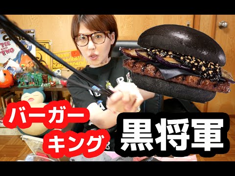 【衝撃！】バーガーキング「黒将軍」を食す！Barger King KUROSHOGUN