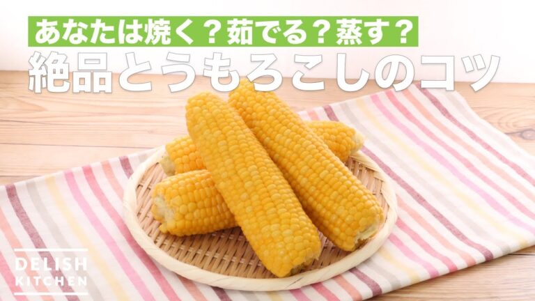 あなたは焼く？茹でる？蒸す？絶品とうもろこしのコツ　｜　How To Make Tips for Exquisite Corn