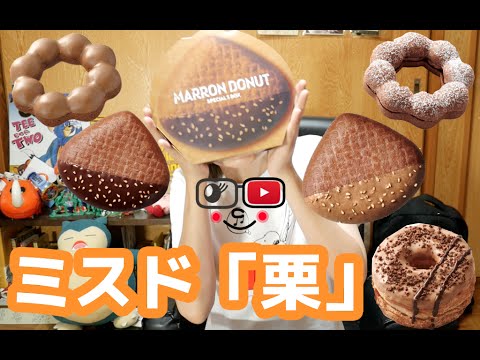 ミスタードーナツ「マロンドーナツ」食べ比べ！オープニング新しくしました！