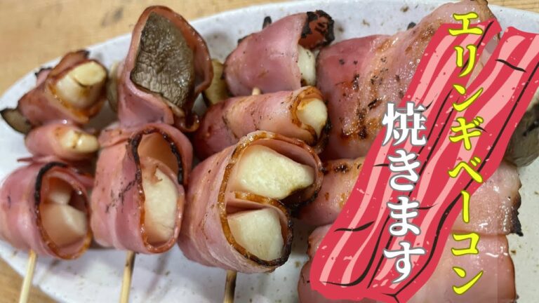 【家飲みスタイル】エリンギとベーコン串焼きの黄金比教えます。