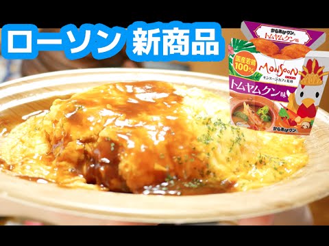 ローソン「からあげクントムヤムクン味」と「デミソースのオムライス」を食す！