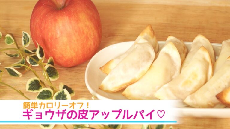 ギョウザの皮の簡単アレンジ♪ヘルシーなリンゴパイ風　| How to make Apple Pie with Gyoza Skin  アレンジレシピ　アップルパイ