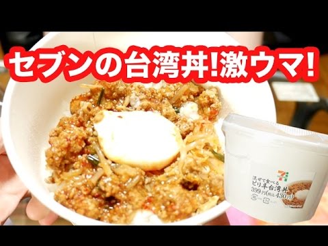 セブンイレブン「混ぜて食べるピリ辛台湾丼」が激ウマ注意報！