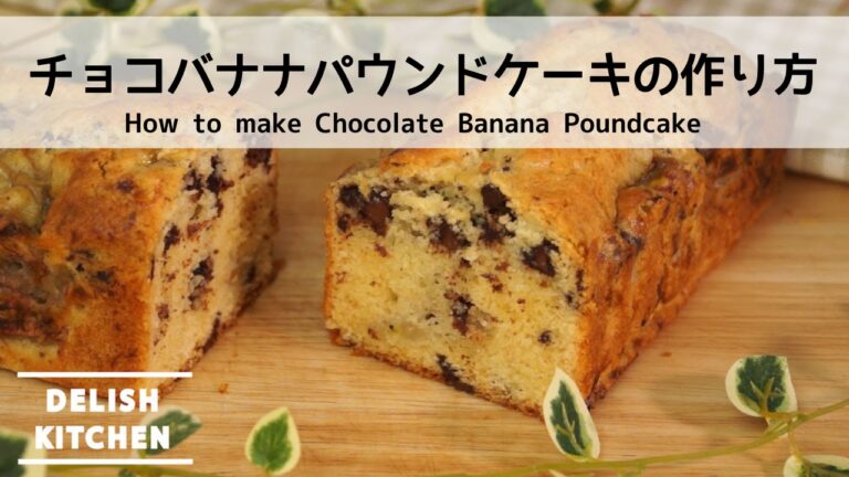 チョコバナナパウンドケーキの作り方 | How to make Banana Chocolate Poundcake