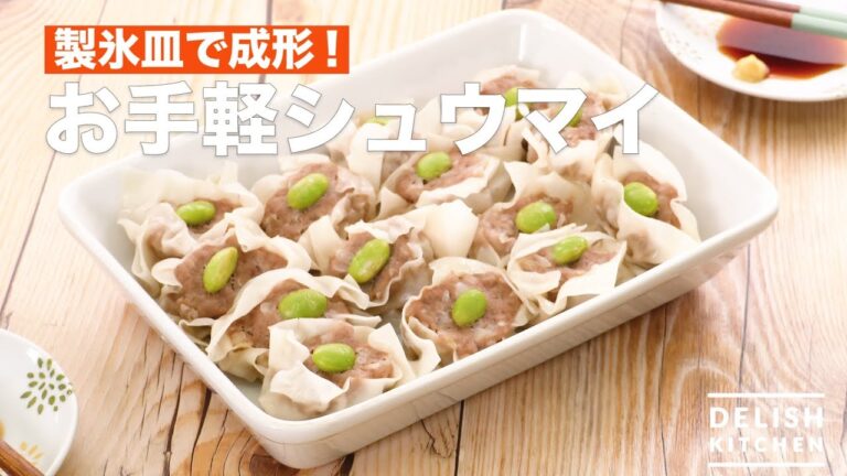 製氷皿で成形！お手軽シュウマイ　｜　How To Make Chinese Steamed Dumplings