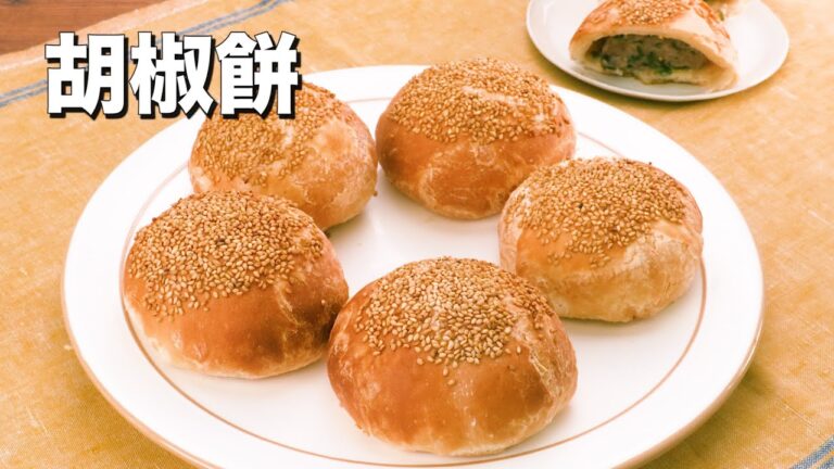 【台湾屋台の定番】胡椒餅(フージャオピン)の作り方