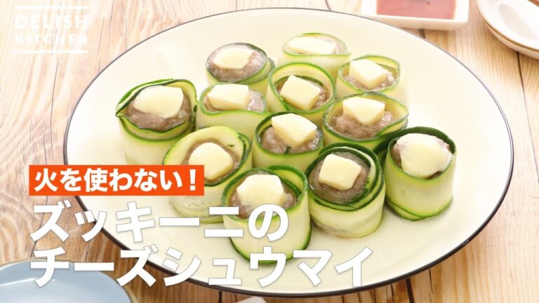 火を使わない！ズッキーニのチーズシュウマイ　｜　How To Make Zucchini's Cheese Shumai