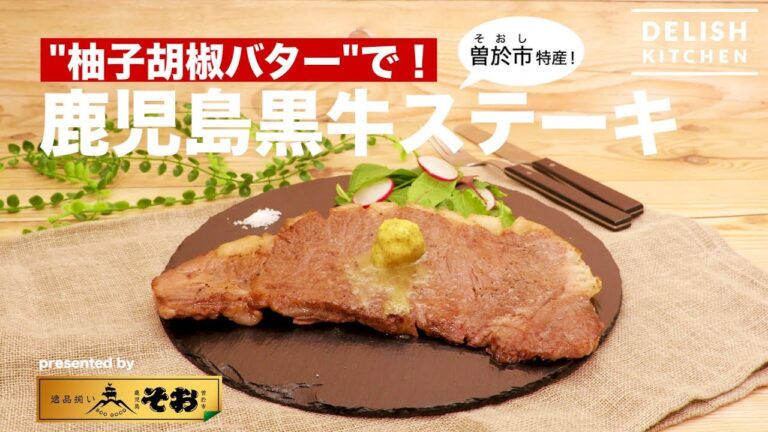 "柚子胡椒バター"で！曽於市特産鹿児島黒牛ステーキ ｜ How to make Beef Steak of Kagoshima-Kuroushi