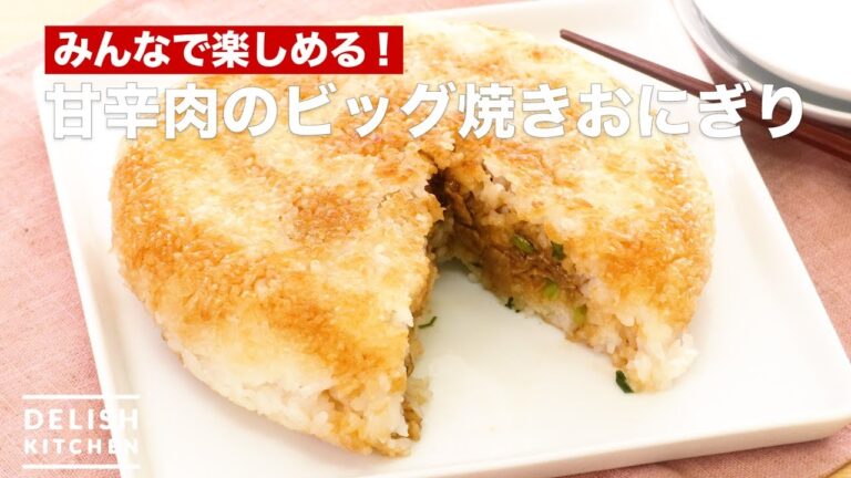 みんなで楽しめる！甘辛肉のビッグ焼きおにぎり　｜　How To Make Baked Grilled Rice Balls Of Spicy Meat