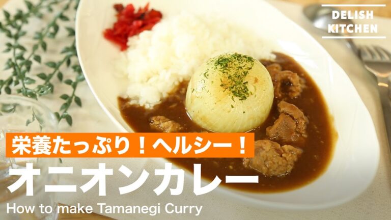 栄養たっぷり！ヘルシー！オニオンカレーの作り方　｜　How to make Tamanegi Curry