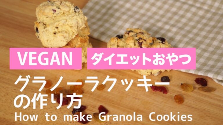卵なし材料４つ！グラノーラクッキーの作り方 | Granola Cookies（vegan, 乳製品不使用）