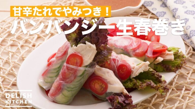 旨辛たれでやみつき！バンバンジー生春巻き　｜　How To Make Bang bangie Raw Spring roll