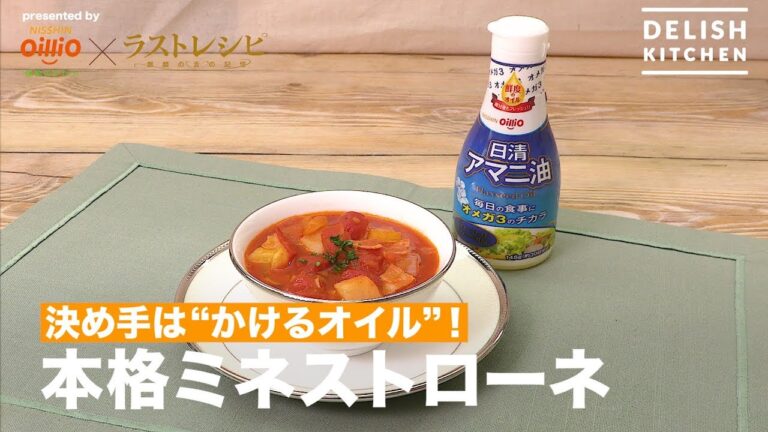 決め手は"かけるオイル"！本格ミネストローネ ｜ How to make Minestrone with Flaxseed Oil