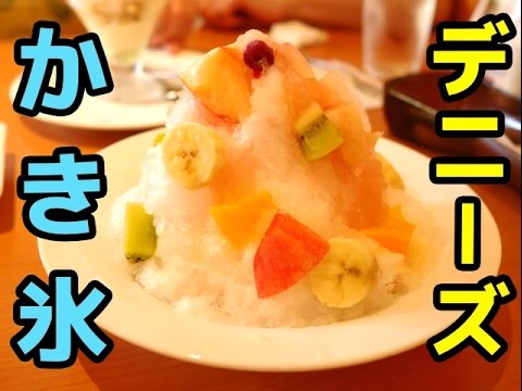 【デニーズ】「ふわふわ純氷かき氷」食べに行ってみた！