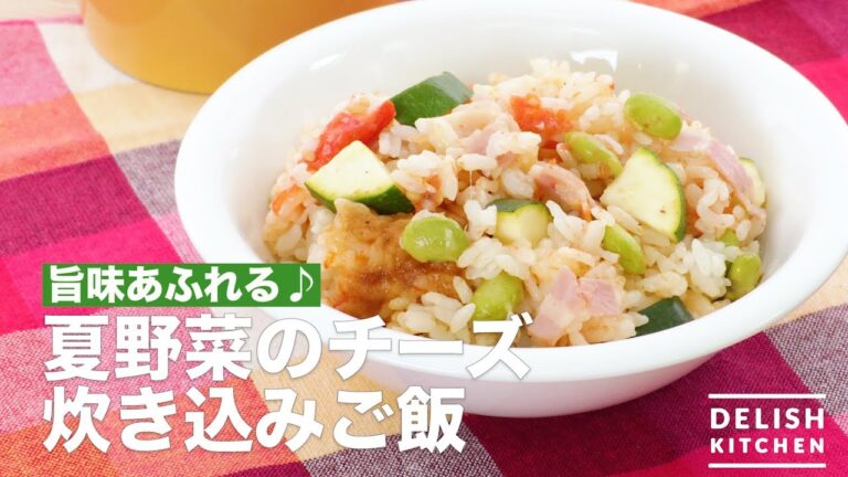 旨味あふれる♪夏野菜のチーズ炊き込みご飯　｜　How To Make Summer Vegetable Cheese Cooked Rice