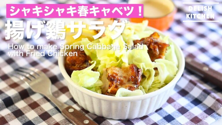 シャキシャキ春キャベツ！揚げ鷄サラダの作り方　｜　How to make Spring Cabbage Salad with Fried Chicken