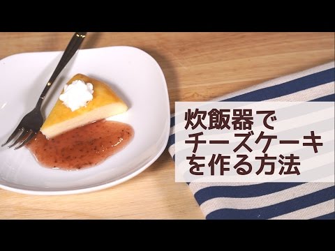 混ぜて入れるだけ！炊飯器で作れるチーズケーキ | How to Cheese Cake with Rice Cooker