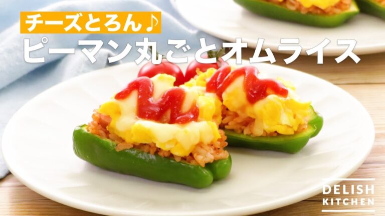 チーズとろん♪ピーマン丸ごとオムライス　｜　How To Make Whole Green Pepper Omelet Rice